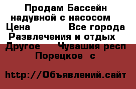 Продам Бассейн надувной с насосом  › Цена ­ 2 200 - Все города Развлечения и отдых » Другое   . Чувашия респ.,Порецкое. с.